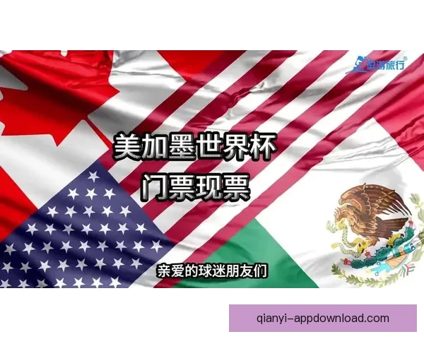 美加墨世界杯买球热潮来袭 揭秘2026年世界杯投注攻略与投注趋势